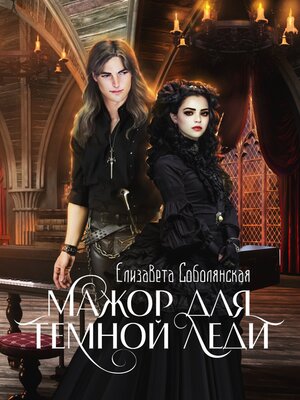 cover image of Мажор для Темной леди
